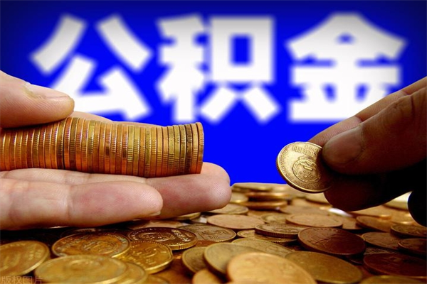 凤城公积金取4万手续费要1万5（公积金4万可以提取多少）