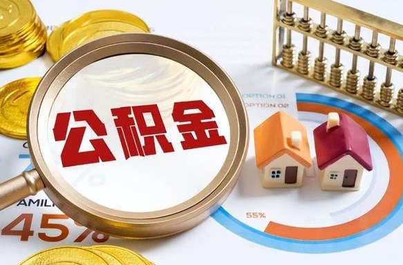 凤城商业性住房可以提取公积金吗（商业房可以提取住房公积金吗）